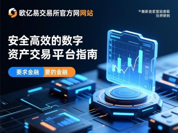 易欧交易所官网中文站：极速开户安全合规，开启全球数字资产交易新纪元