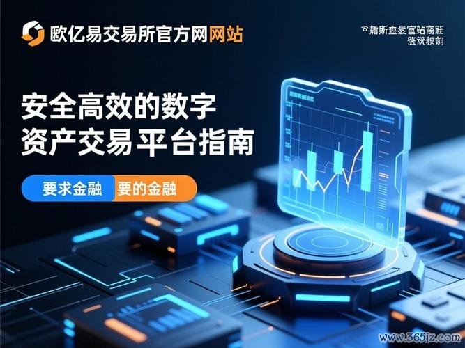 易欧交易所官网中文站：极速开户安全合规，开启全球数字资产交易新纪元